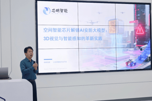 芯明受邀出席“视觉技术在AI安防中的应用”沙龙 空间智能技术推动AI安防发展:智能安防