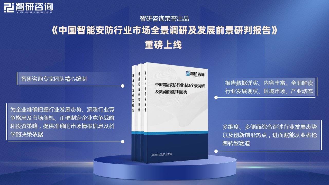 智能安防行业概况：随着社会安全意识的提升<strong></p>
<p>智能安防
</strong>，智能安防市场需求增长:智能安防
